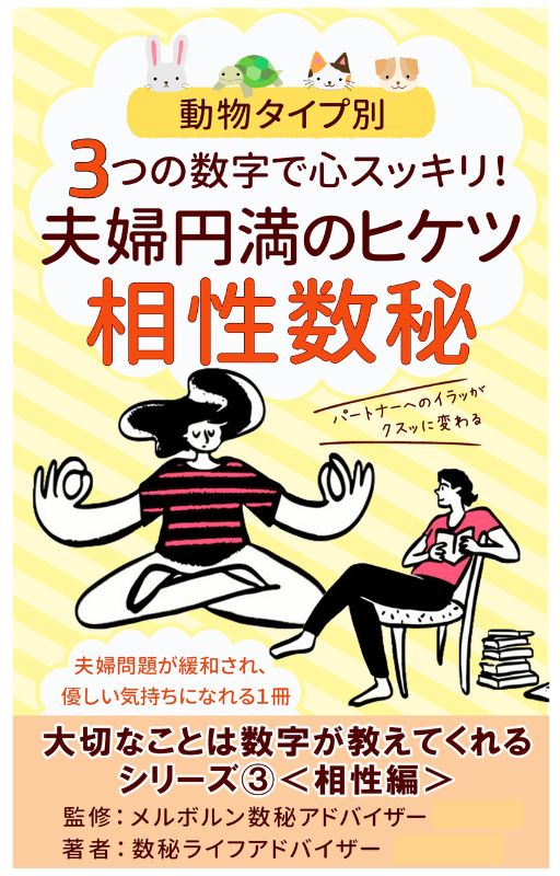 相性数秘の電子書籍表紙